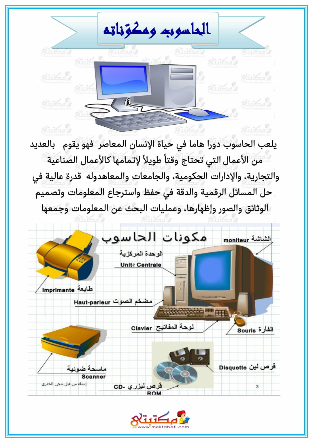 الحاسوب ومكوناته مكتبتي المنصة التعليمية