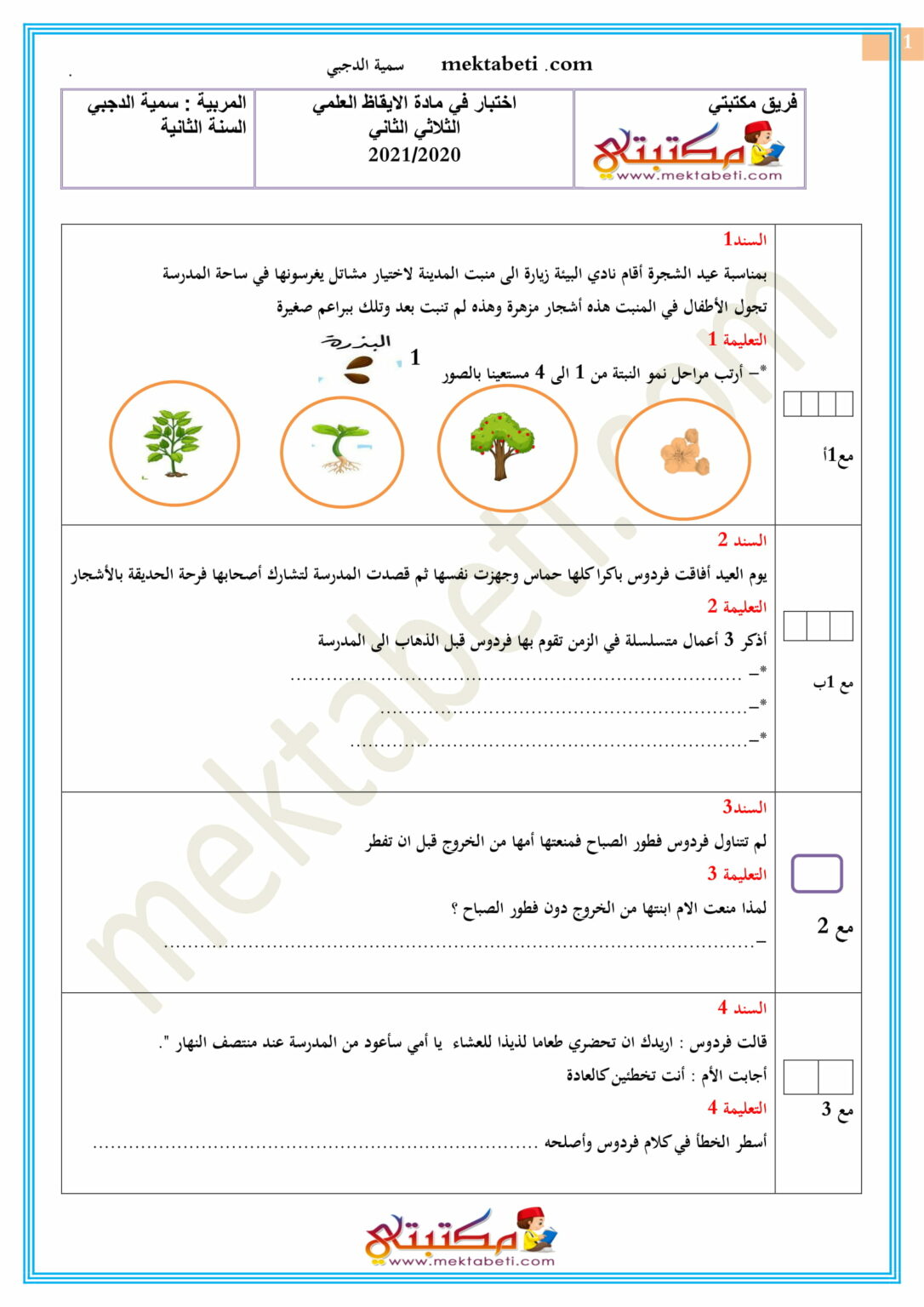 اختبار إيقاظ علمي السنة الثانية الثلاثي الثاني - مكتبتي المنصة التعليمية