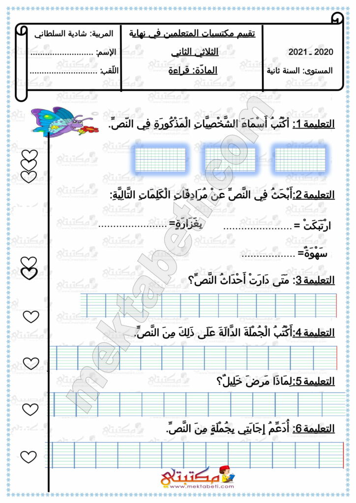 امتحان قراءة السنة الثانية الثلاثي الثاني مع الإصلاح مكتبتي المنصة التعليمية 7961