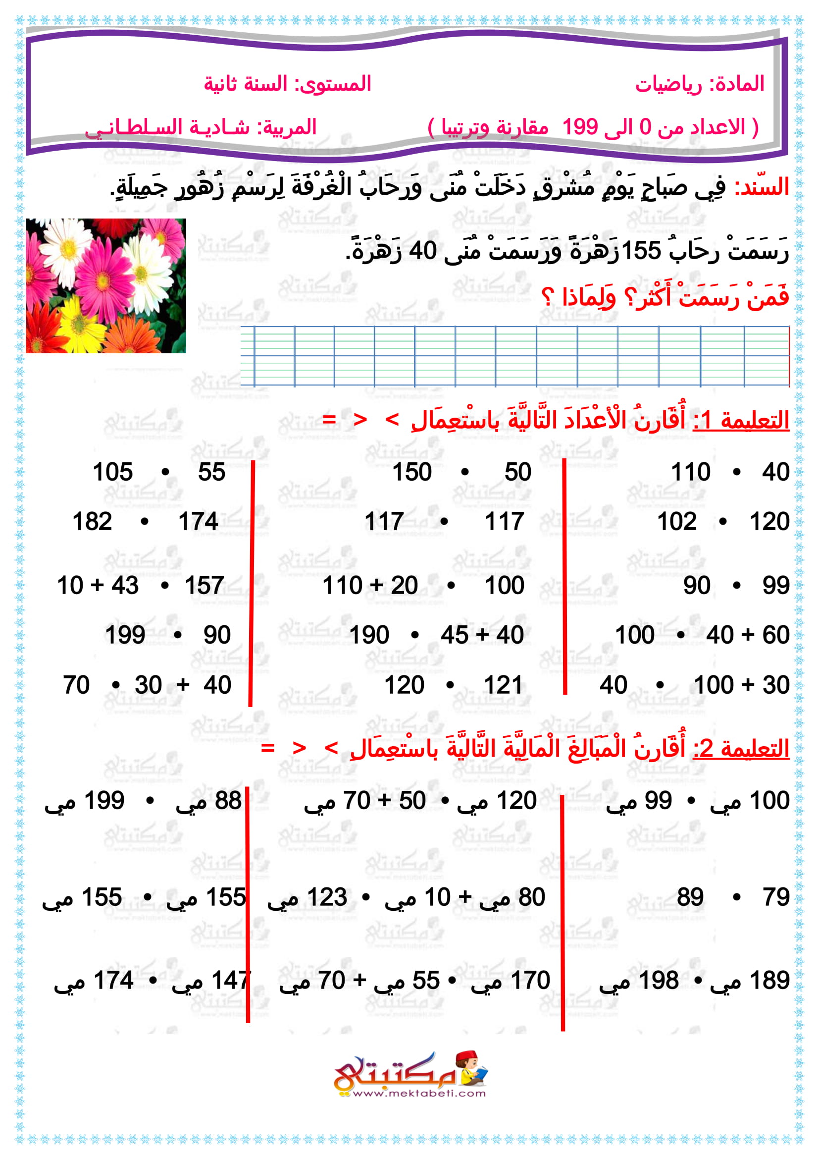 رياضيات السنة الثانية الأعداد من 0 إلى 199 مقارنة وترتيبا - مكتبتي