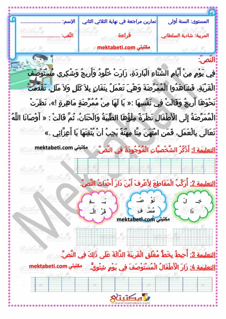 تمارين قراءة نهاية الثلاثي الثاني السنة الأولى مكتبتي سعادتنا في خدمتكم