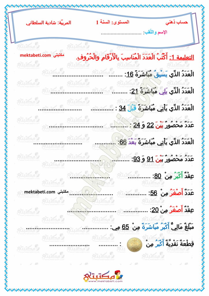 تمارين حساب ذهني السنة الأولى الثلاثي الثالث مكتبتي سعادتنا في خدمتكم