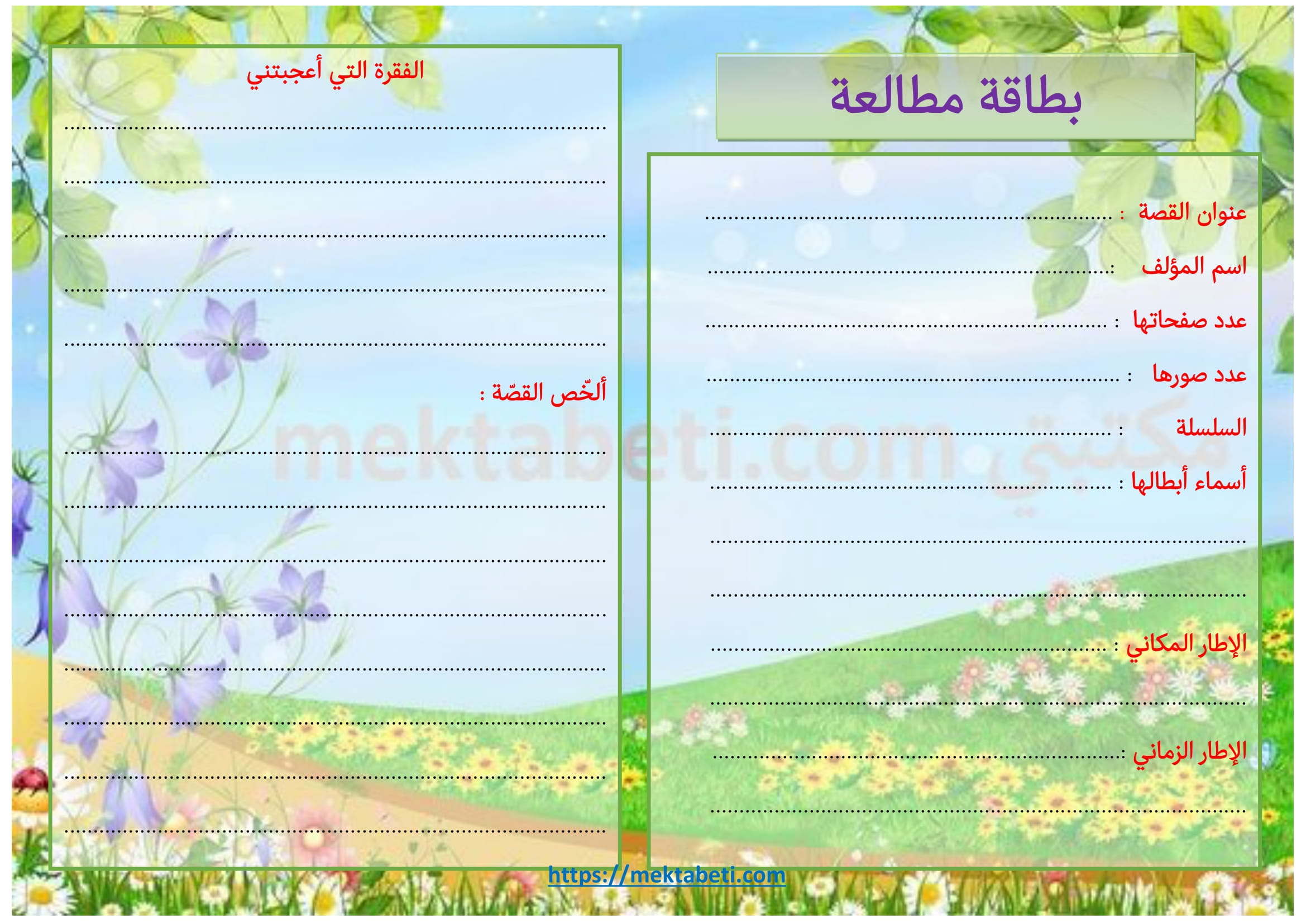 بطاقة مطالعة مكتبتي المنصة التعليمية