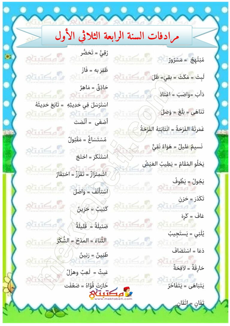 مرادفات السنة الرابعة الثلاثي الأول مكتبتي المنصة التعليمية